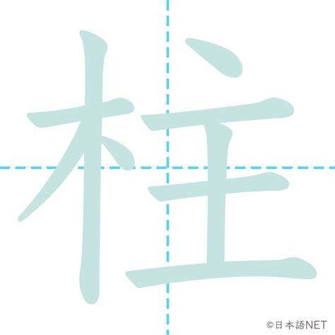 木主 漢字|柱=木主: 漢字筆順辞書/Kanji Stroke Order Dictionary for。